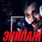 "Экипаж" ожидает ремейк