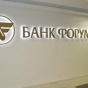 Фонд гарантирования вкладов предлагает НБУ ликвидировать банк "Форум"