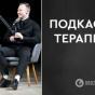 Спартак Суббота анонсував повернення "Подкаст терапії"