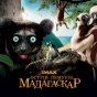 Эксклюзивная история от ІМАХ 3D: "Остров лемуром: Мадагаскар"