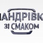 Путешествие: Одесская Юморина