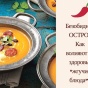 Остро-вкусно – кому можно есть специи, а кому нет?