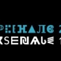 Киев становится центром интересных событий - Азаров