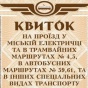 Как будет выглядеть единый разовый проездной билет в киевской электричке