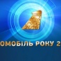 Украинские журналисты определили претендтентов на звание "Автомобиль года 2016"