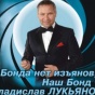 Регионал Лукьянов объявил себя Джеймсом Бондом