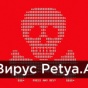 Найден очень простой способ защититься от вируса Petya