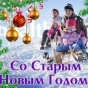 Со Старым Новым годом!