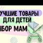 Лучшие товары для детей по мнению родителей: стартовал самый честный рейтинг детской продукции