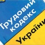 Новый Трудовой кодекс: Испытательный срок увеличится до 6 месяцев