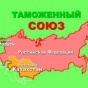 Россия: Без Украины Таможенный союз понесет существенную потерю