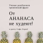 От ананасов не  худеют