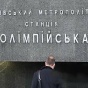 В Киеве закроют станцию метро "Олимпийская" из-за футбола