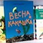 В Эстонии книга "Какашка и весна" вошла в обязательный список для детского чтения