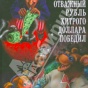 В России выпустили сказку "Как отважный рубль хитрого доллара победил"