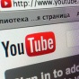 YouTube внесли в реестр запрещенных сайтов в России