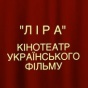 В Киеве открылся уникальный кинотеатр украинского кино