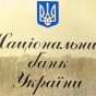 НБУ потребовал остановить работу банков в неподконтрольных населенных пунктах