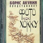 Книжные новинки: хокку от Акунина и юмор от Вудхауза