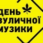 В Киеве завтра пройдет День уличной музыки: где искать концерты и кто будет выступать
