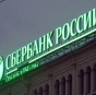 Нацбанк не выявил причастности "Сбербанка" к финансированию терроризма