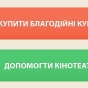 Сгоревший кинотеатр "Жовтень" продает билеты на будущие сеансы