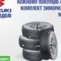 Suzuki на Подоле дарит комплект зимних шин Nokian каждому покупателю