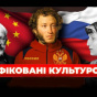 "Інфіковані культурою": вийшов новий документальний фільм про про те, як культура стала інструментом поширення "русского міра"