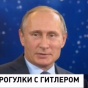 Российский телеканал "назвал" Путина Гитлером (фото)