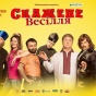 Film.ua объявил дату выхода "Безумной свадьбы-2"