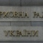 Прощай, СССР: Рада переименовала 21 населенный пункт на Киевщине