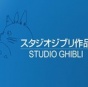 Японская студия Ghibli берет паузу в производстве мультфильмов