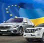 Европейские авто в Украине могут подорожать из-за Ассоциации с ЕС