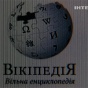 Украинская Wikipedia стала 17-й по посещаемости