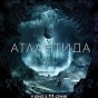 Фантастический триллер "Атлантида" в кинотеатрах с 11 января!