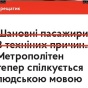 В киевском метро появились просьбы к пассажирам "человеческим языком"