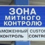 На таможне возникли проблемы с оформлением грузов, - СМИ