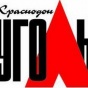 "Краснодонуголь" возобновил производственную деятельность