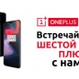 Мировая премьера OnePlus 6