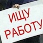 На сегодняшний день в Украине на одну вакансию претендуют пять безработных