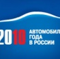 Объявлены победители "Автомобиль года в России 2010"