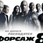"Форсажу 8" предсказывают победу над "Форсажем 7"
