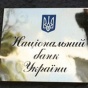 В Украине из 180 банков останется только 42?