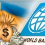 Всемирный банк выделил Украине $500 млн