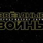 "Звездные войны" вытесняет "Титаник" с мирового рейтинга