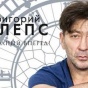 Музыкальные новинки: Григорий Лепс выпустил "Полный вперед"