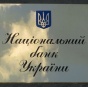 Нацбанк приостановил работу в Донецкой области из-за угроз сепаратистов