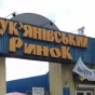 Война за Лукьяновский рынок