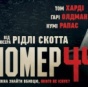 В кинотеатрах покажут фильм Ридли Скотта о сталинском режиме