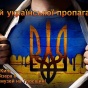В Киеве открылся Музей пропаганды